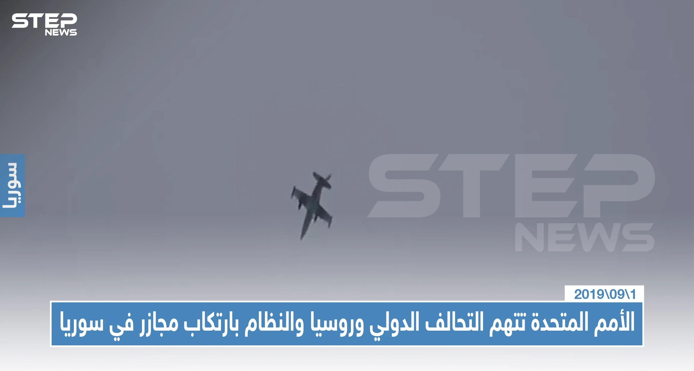 الأمم المتحدة تتهم التحالف الدولي وطيران روسيا والنظام بارتكاب جرائم حرب بحق مدنيي سوريا