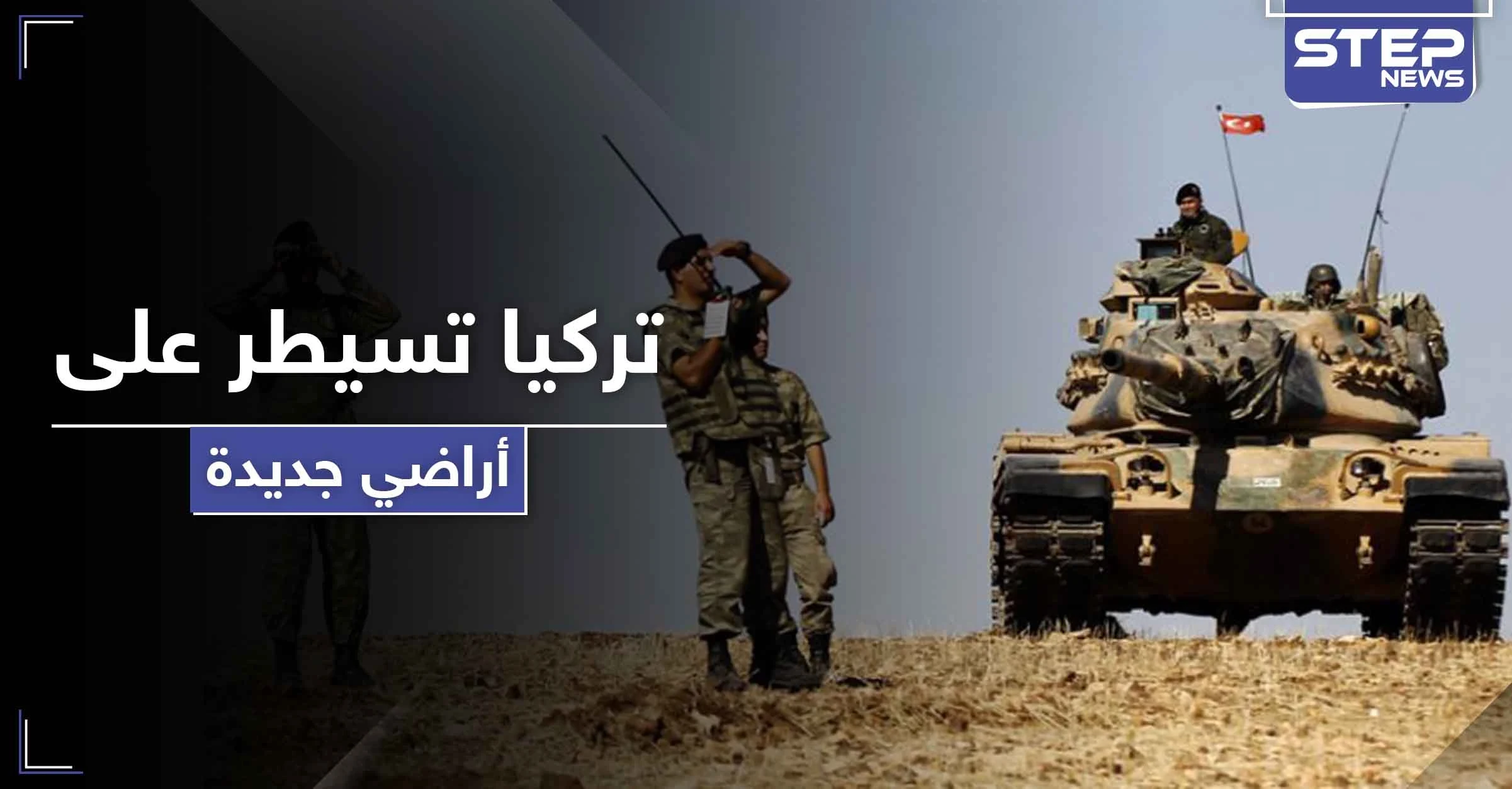 القوات التركية تفرض سيطرتها على جبل استراتيجي خارج حدود بلادها