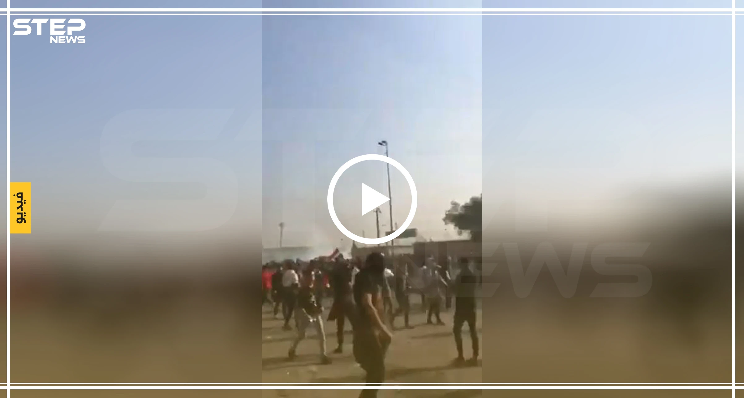 بالفيديو || اشتباكات بين متظاهرين و قوات الأمن ومحاولات قطع طرق في بغداد