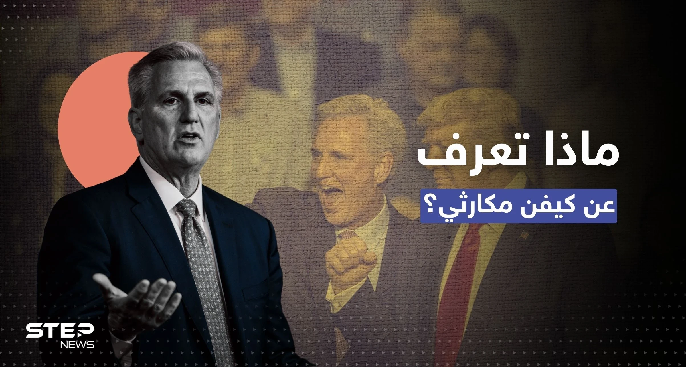 من هو كيفن مكارثي المنتخب لثالث أقوى منصب في أمريكا بعد 14 محاولة فاشلة؟