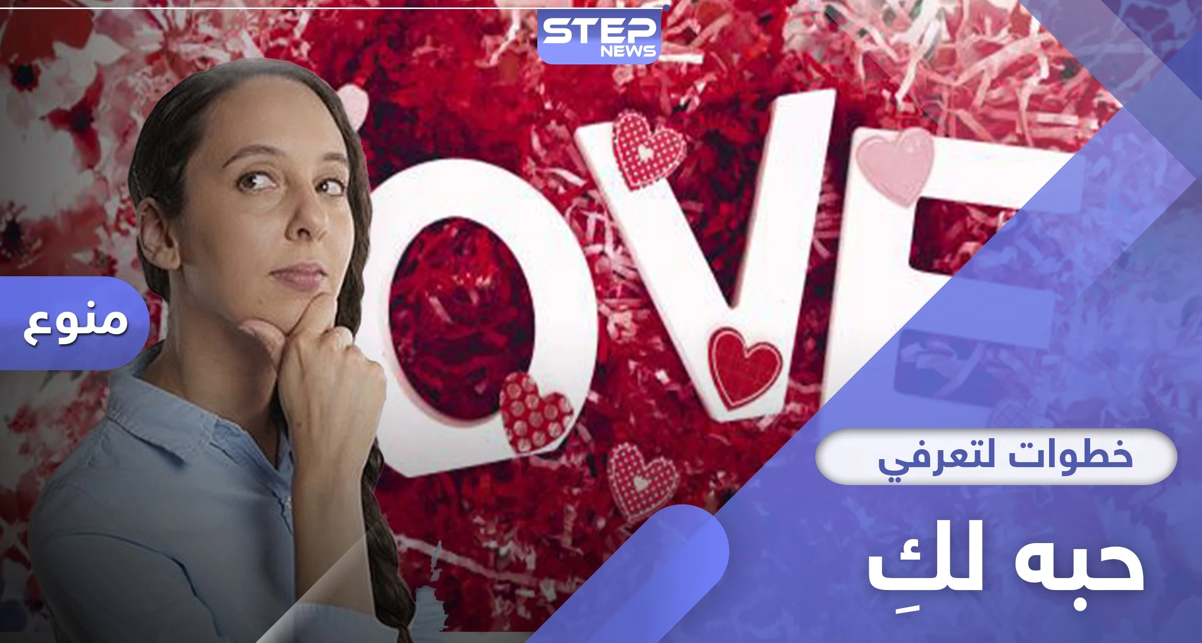 للنساء حصراً.. كيف تعرفي أن الرجل يحبك بـ 4 خطوات