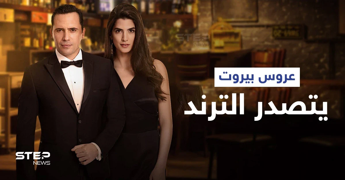 مشهد بالحلقة الأولى من عروس بيروت يصدم الجميع... وظافر العابدين يشوق المتابعين (فيديو)
