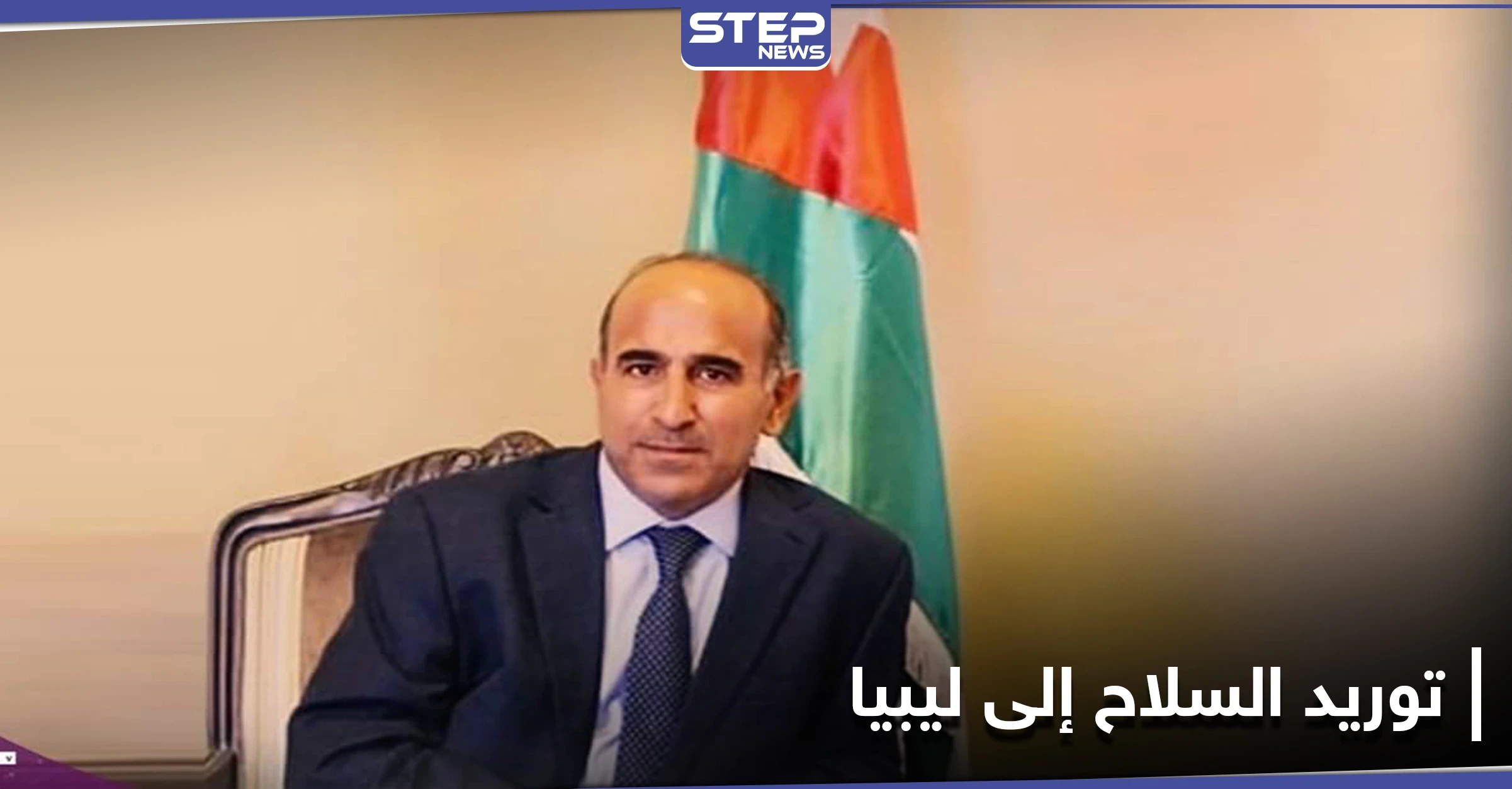 الأردن يوضح حقيقة كسر شركة أردنية حظر توريد السلاح إلى ليبيا