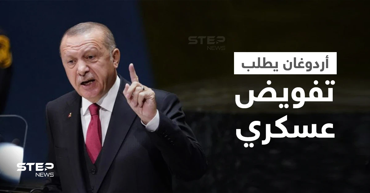 أردوغان يهدد بطرد سفراء 10 دول وانتزاع مبلغٍ ضخمٍ من واشنطن ويطلب تفويضاً عسكرياً من البرلمان