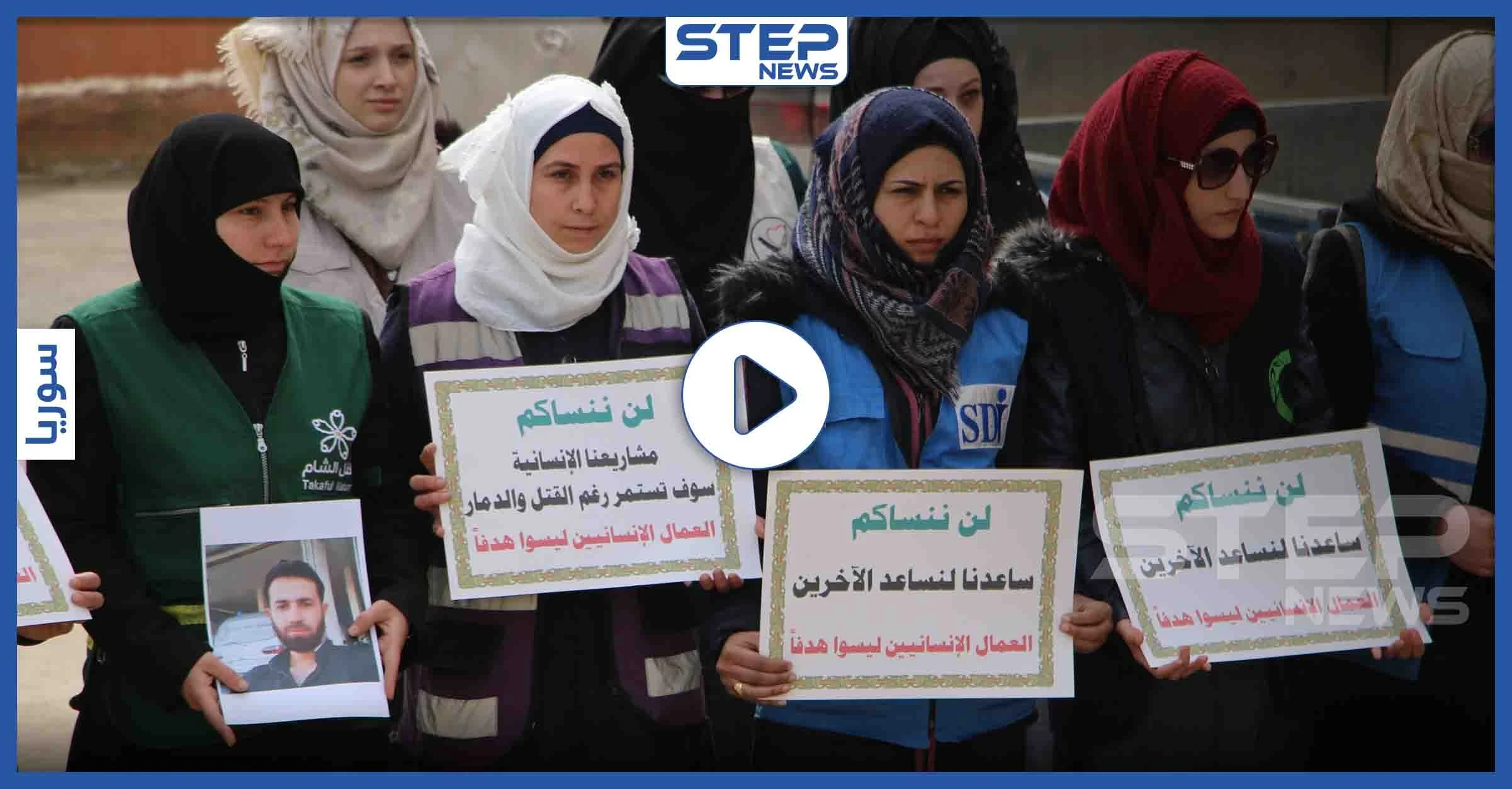 وقفة للعاملين في المجال الإنساني بمدينة إدلب تكريماً لأرواح قتلى العمل الانساني
