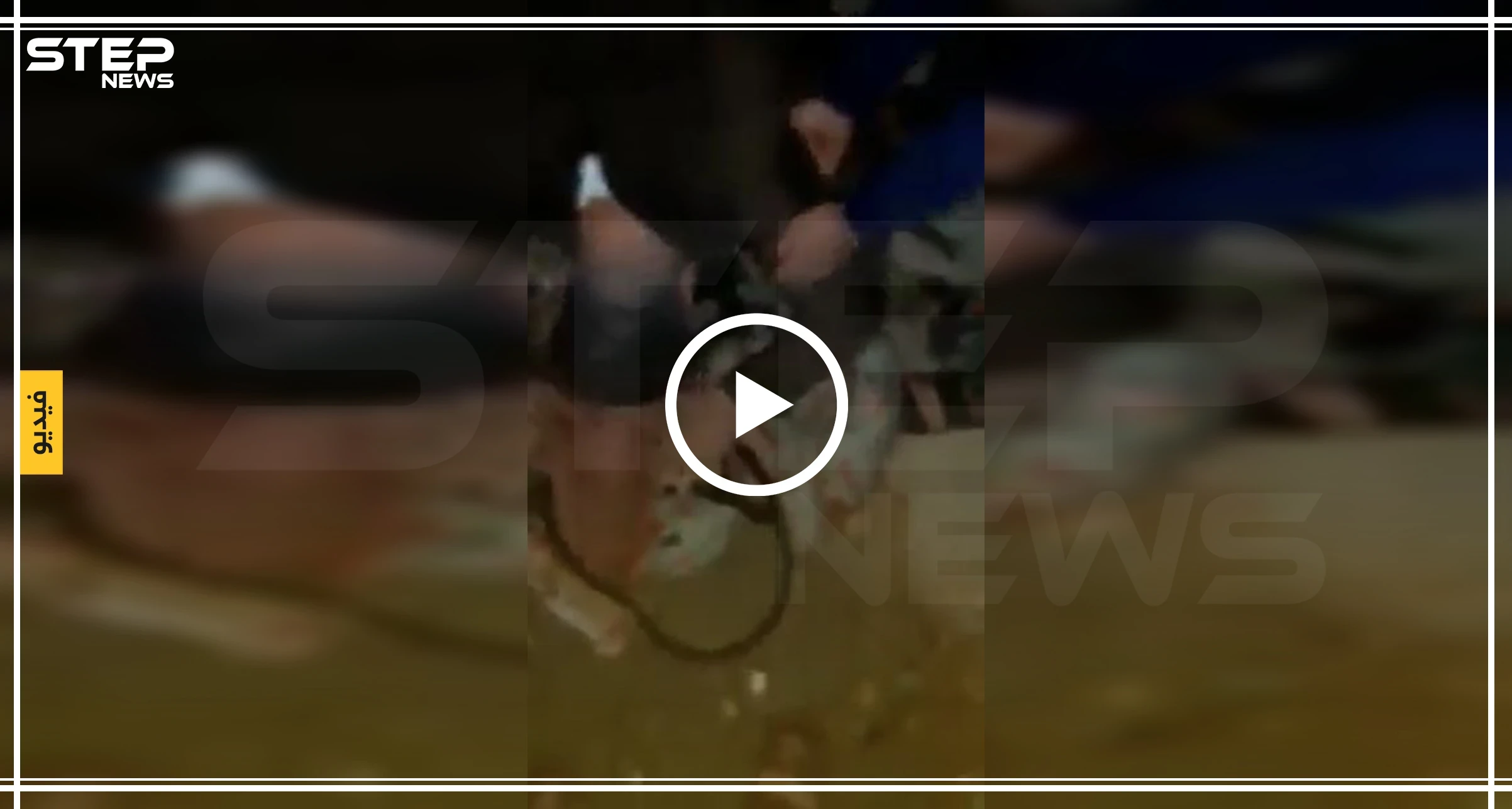 شاهد بالفيديو || ردّة فعل الأب الذي قتلت عناصر قسد زوجته وطفله وأحرقتهما!!