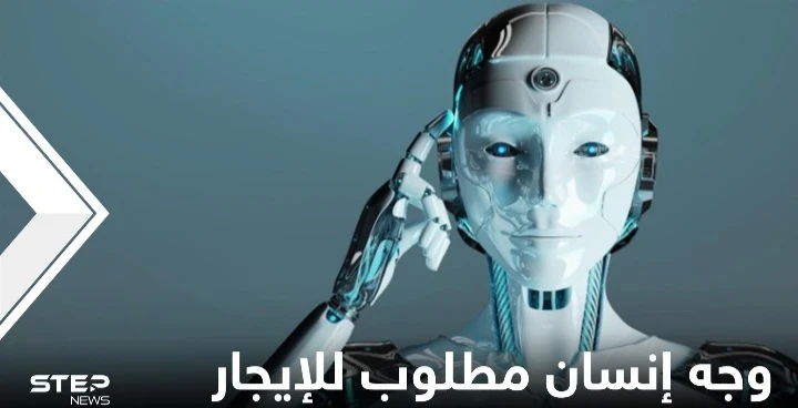 شركة تعلن عن حاجتها إلى وجه إنسان للإيجار مقابل 200 ألف دولار وتكشف أهدافها