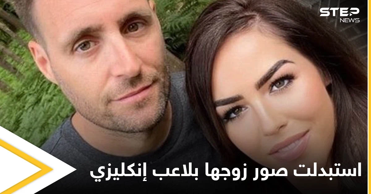 بالصور|| استبدلت صورة زوجها في زفافهما باللاعب الإنكليزي بيتر غريليش.. شاهد ردة فعل الزوج