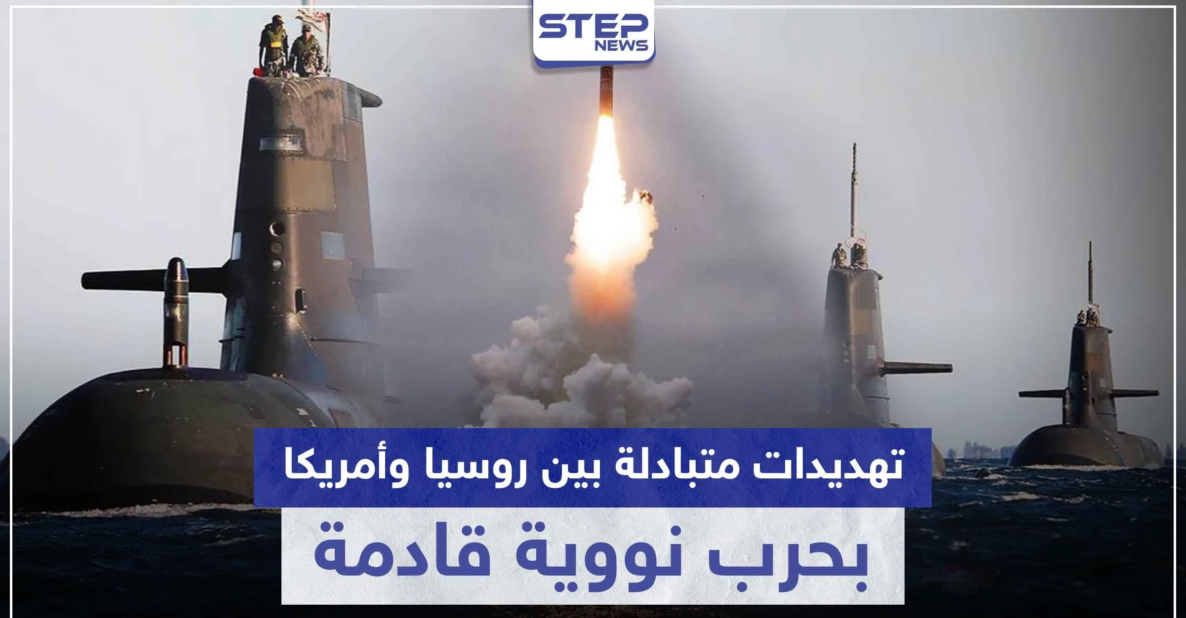 تهديدات متبادلة بين روسيا وأمريكا بحرب نووية قادمة.. وهذه أسبابها