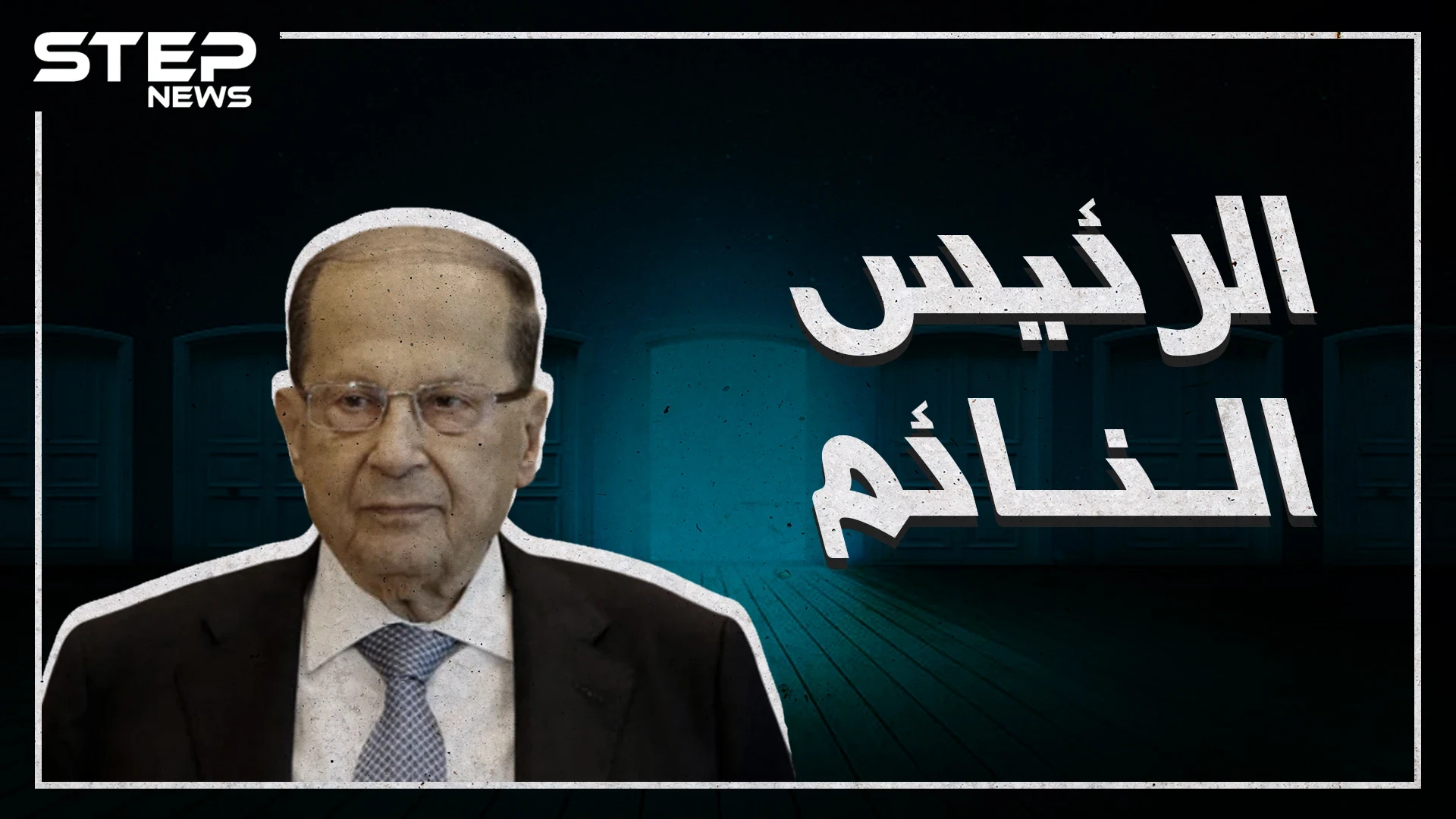 ميشال عون يربك إسرائيل في اجتماعات الأمم المتحدة وينقل رسالة من بشار الأسد للعالم