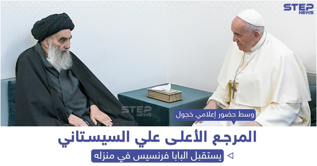 المرجع علي سيستاني يستقبل البابا فرنسيس في منزله بمدينة النجف العراقية