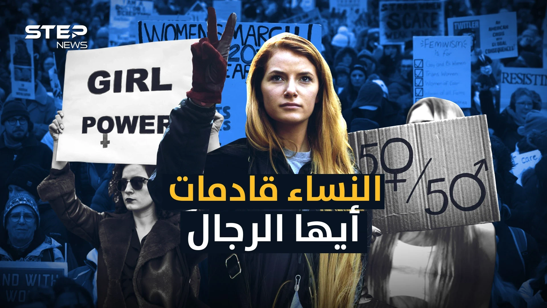 يكرهن الرجال ويسعين لحرية المرأة .. الحركة النسوية العربية تقليد للغرب أم مؤامرة أم إنقاذ للمرأة!
