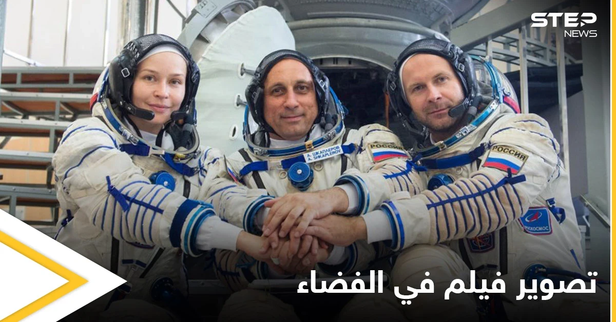 مركبة "سويوز" تحمل أول طاقم سينمائي لتصوير فيلم مشوق في الفضاء الخارجي