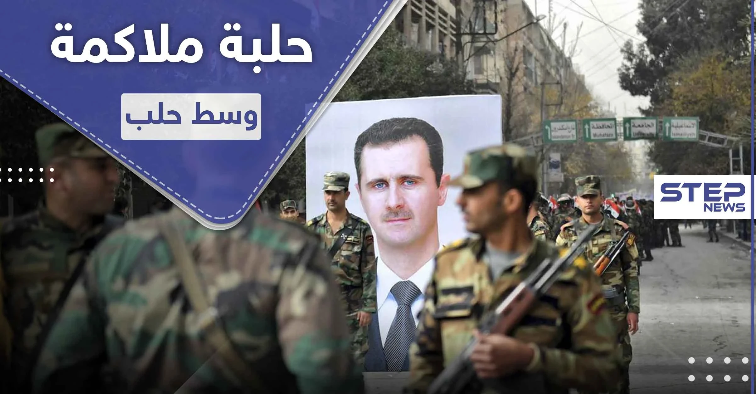 ساحة عيد في حي الشهباء بحلب تتحول لحلبة مصارعة بين مدنيين وميليشيا الدفاع الوطني