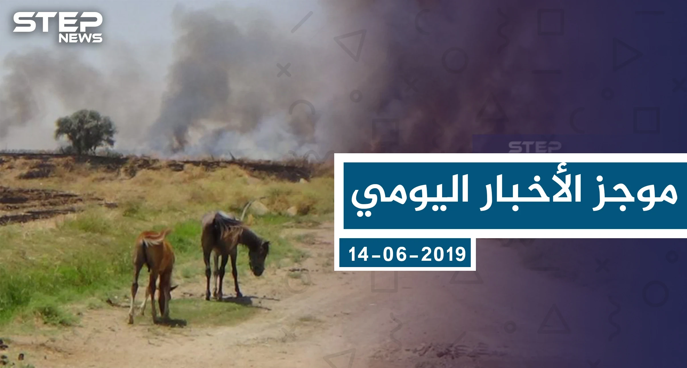 موجز أخبار الوضع السوري ليوم الاثنين 17-06-2019