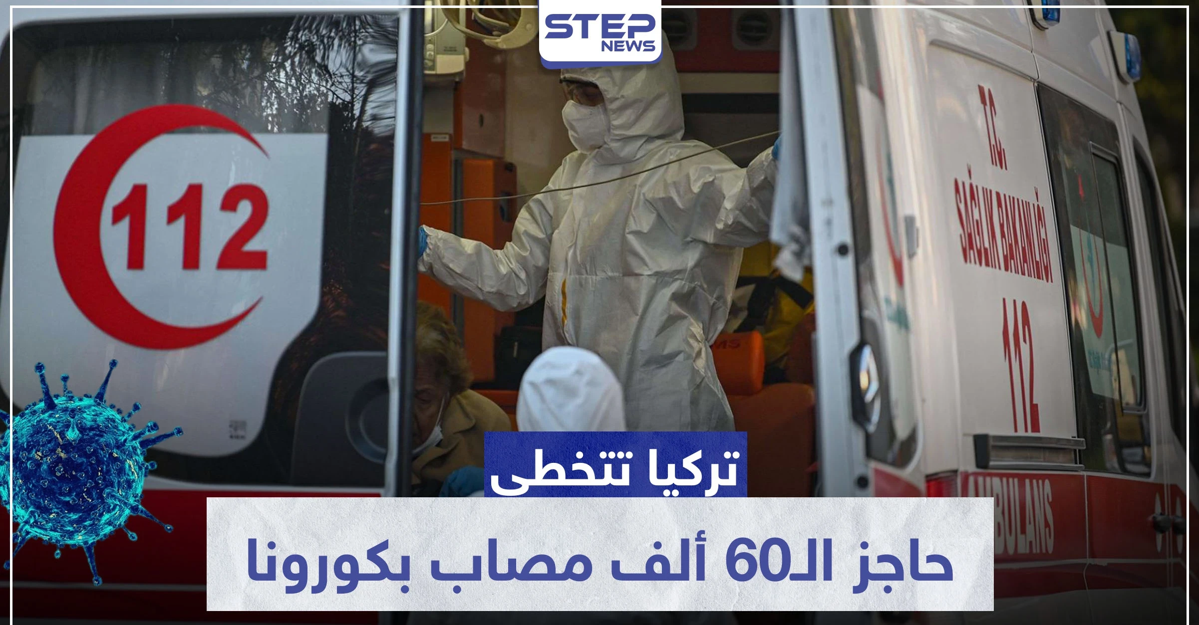 تركيا تتخطى حاجز الـ60 ألف مصاب بكورونا.. والأوقاف تصدر فتواها بخصوص صيام رمضان