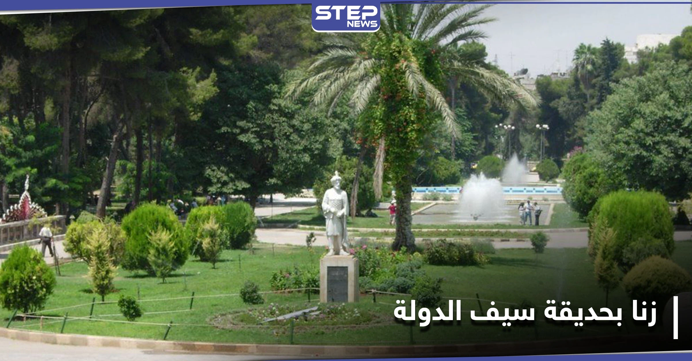 أفعال "زنا ولواط وتعاطي".. حديقة حي سيف الدولة في حلب مرتع لعناصر ميليشيا الدفاع الوطني