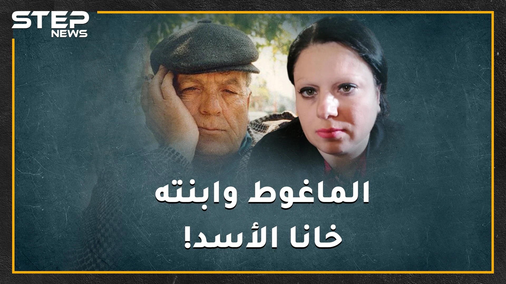 عندما اختبأ الماغوط من المخابرات على "السقيفة" كان دريد لحام يبني قصرا بيعفور..لماذا كره حافظ الأسد الماغوط الذي سخر منه!؟