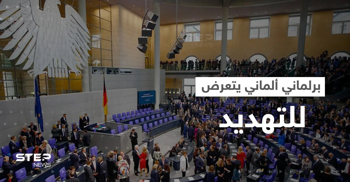 نائب في البرلمان الألماني يتعرض لتهديد "غامض"