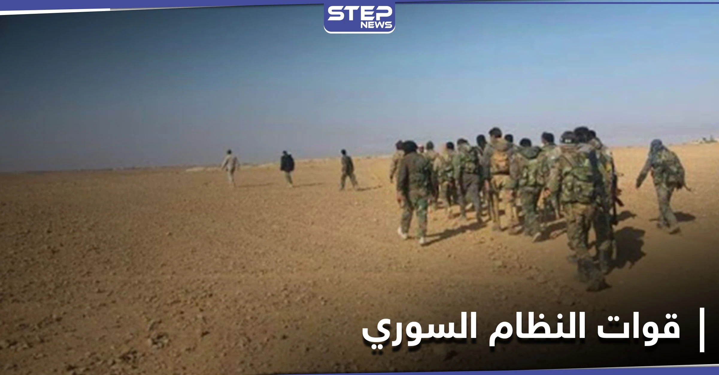 تنظيم "داعش" يدفع 12 عنصراً من قوات النظام السوري للانشقاق والتوجه إلى التنف