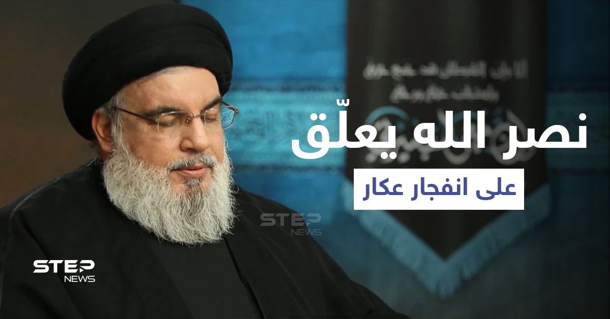 حسن نصر الله يصب الزيت على النّار في أول تعليق له بعد انفجار عكار