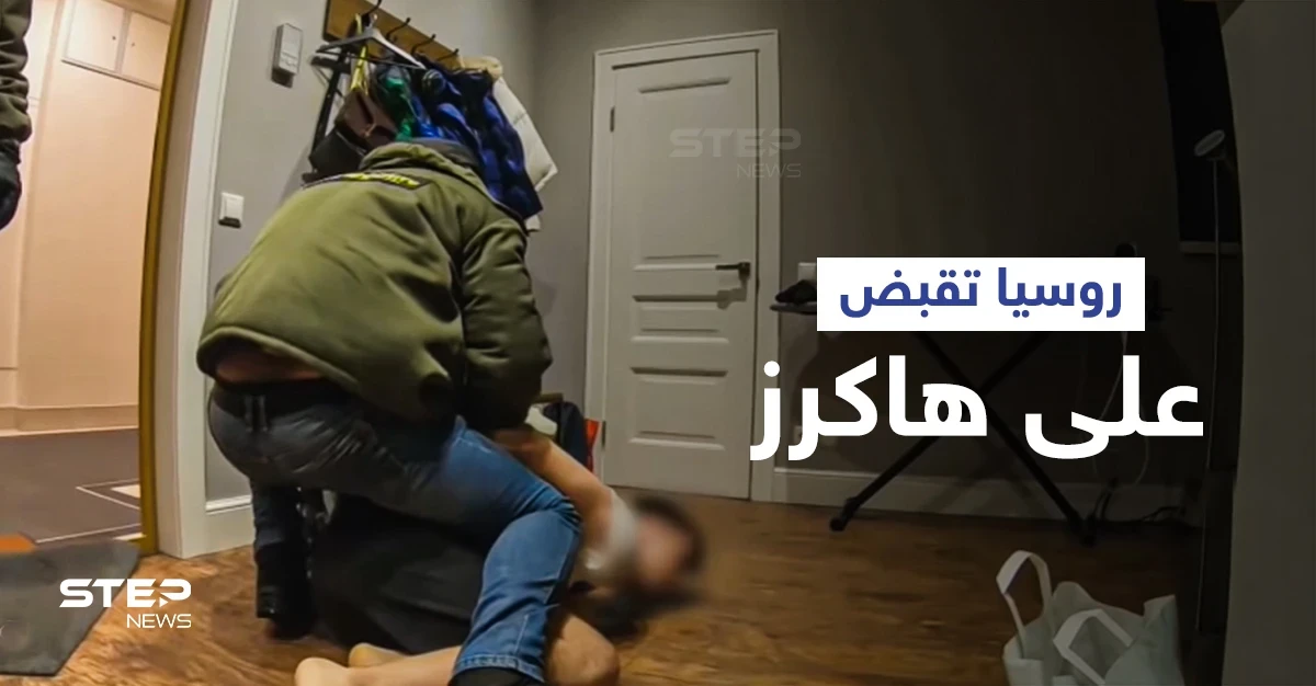 شاهد قوات الأمن الروسية وهم يقبضون على مجموعة هاكرز بعد طلبٍ من واشنطن