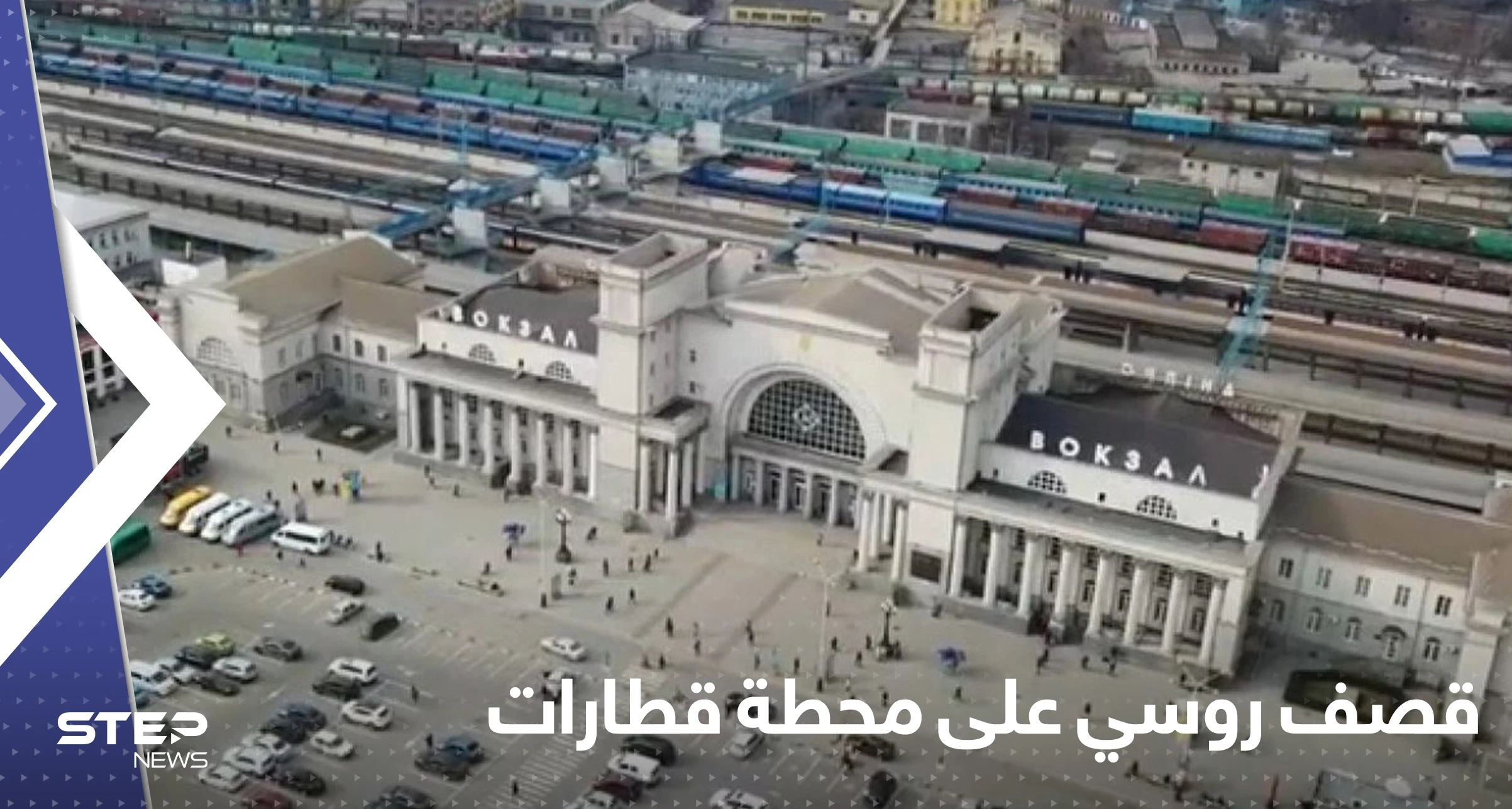 عشرات القتلى والجرحى في قصف روسي على محطة قطارات دنيبرو الأوكرانية