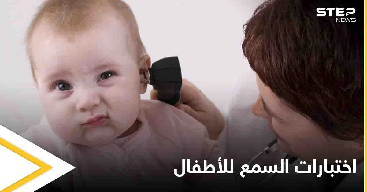 تعرف على أهمية اختبارات السمع للأطفال وأنواعها