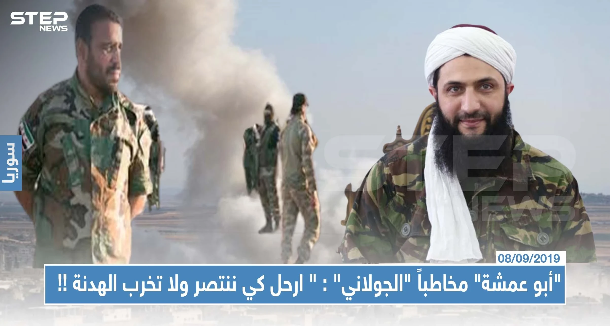 "أبو عمشة" مخاطباً "الجولاني" : " ارحل كي ننتصر ولا تخرب الهدنة التي بذل فيها الأخوة الأتراك جهوداً!! "