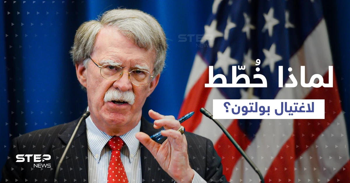 واشنطن تكشف اسم إيراني خطط لاغتيال جون بولتون وتنشر صوراً له (شاهد)