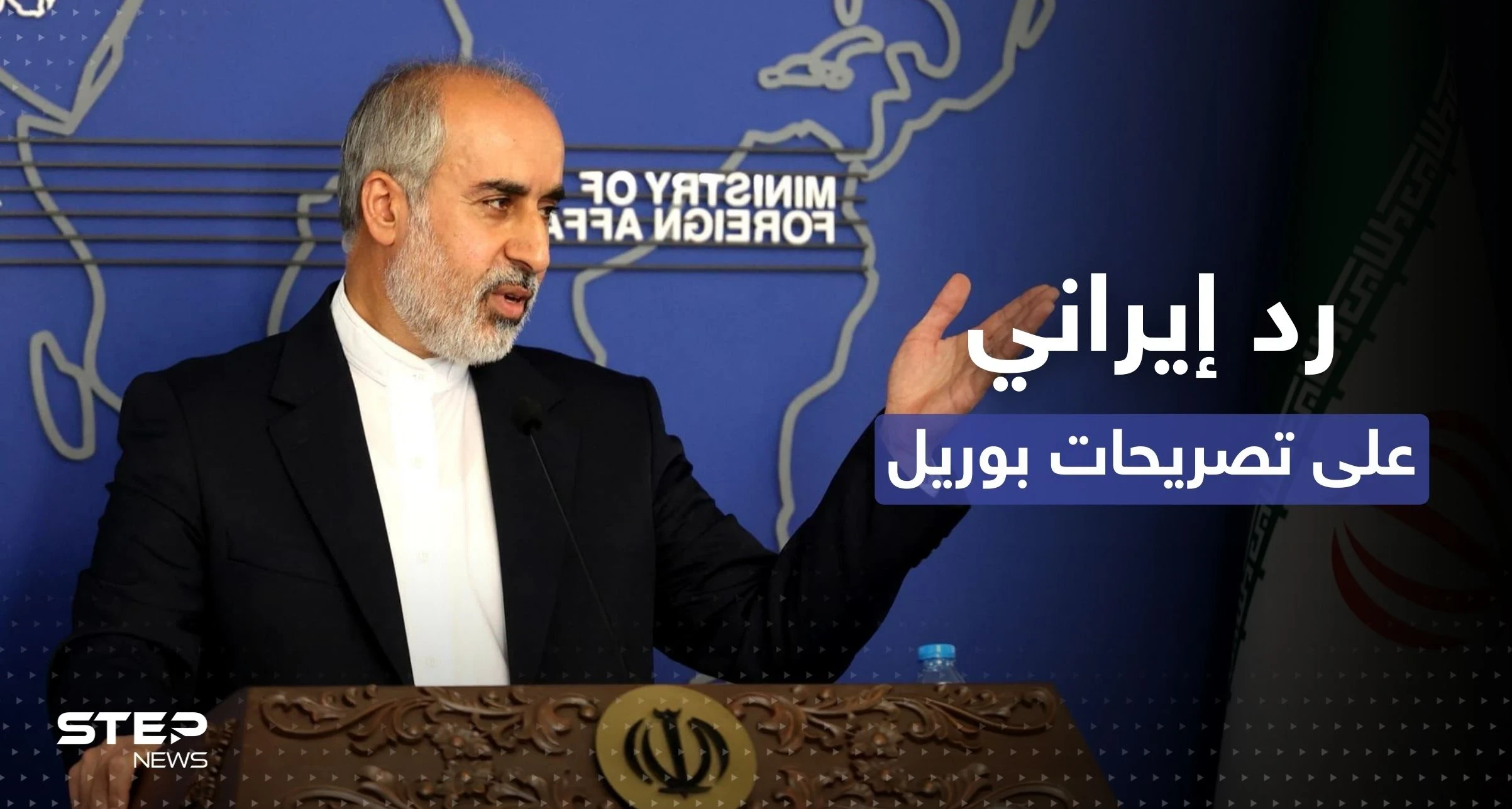"ذهنية استعمارية".. إيران ترد على تصريحات بوريل العنصرية
