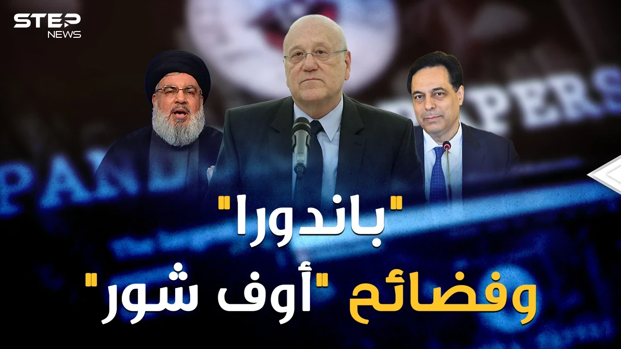 عندما كان ميقاتي يبكي من جوع لبنان لم يكن يعلم أن اسمه مكتوب.."باندورا" تفضح "الأوف شور"!