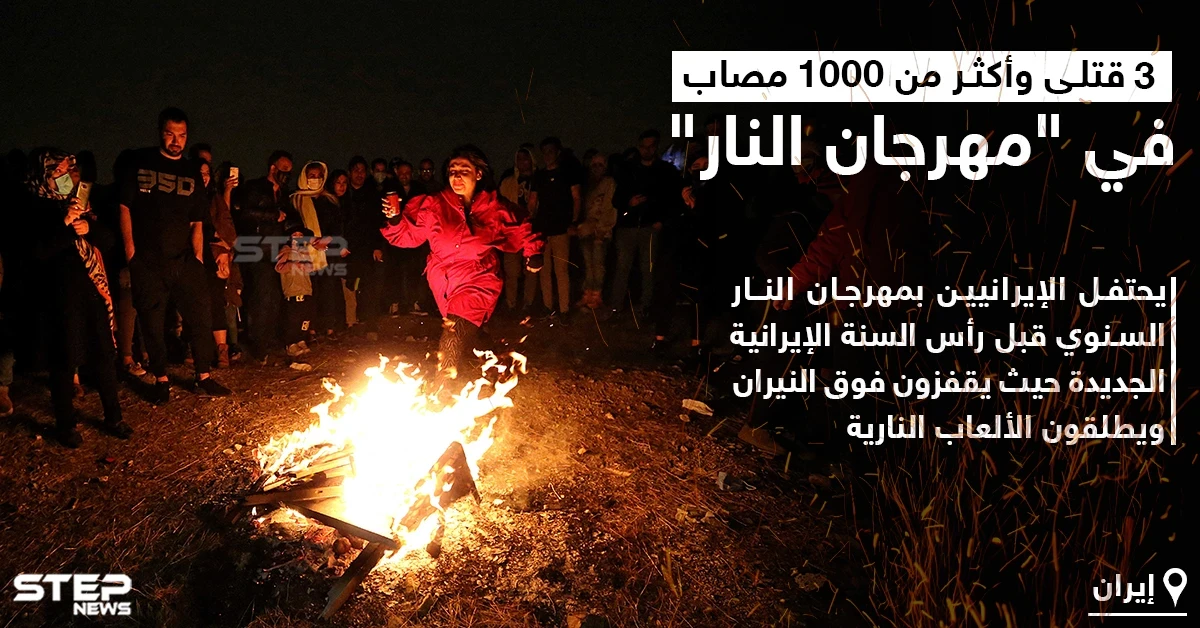 قتلى وإصابات في احتفال إيران بمهرجان النار السنوي..