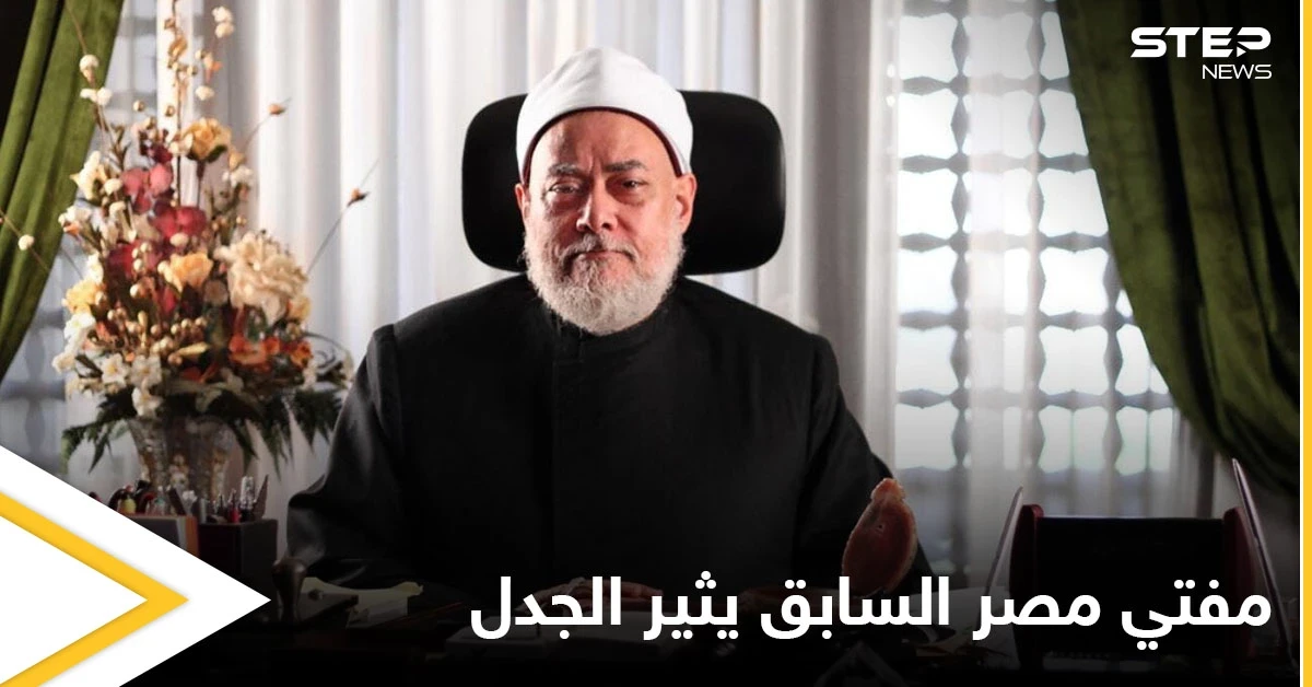 مفتي مصر السابق يثير الجدل بفتوى حول حكم تعدد الزوجات بالإسلام