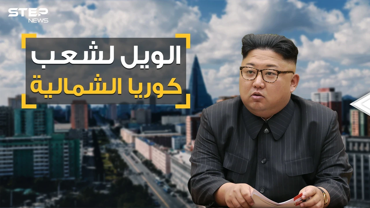 لا جينز ولا قصات شعر ولا أفلام.. زعيم كوريا الشمالية يفاجئ الكوريين والعالم بقوانين جديدة مرعبة