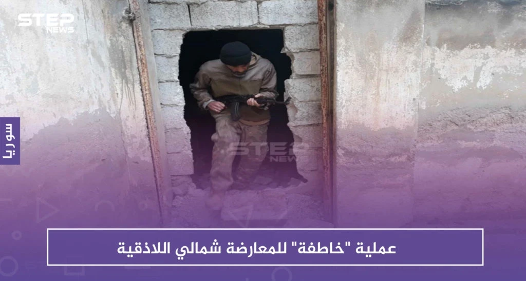 عملية "خاطفة" للمعارضة شمالي اللاذقية.. والتفاصيل؟