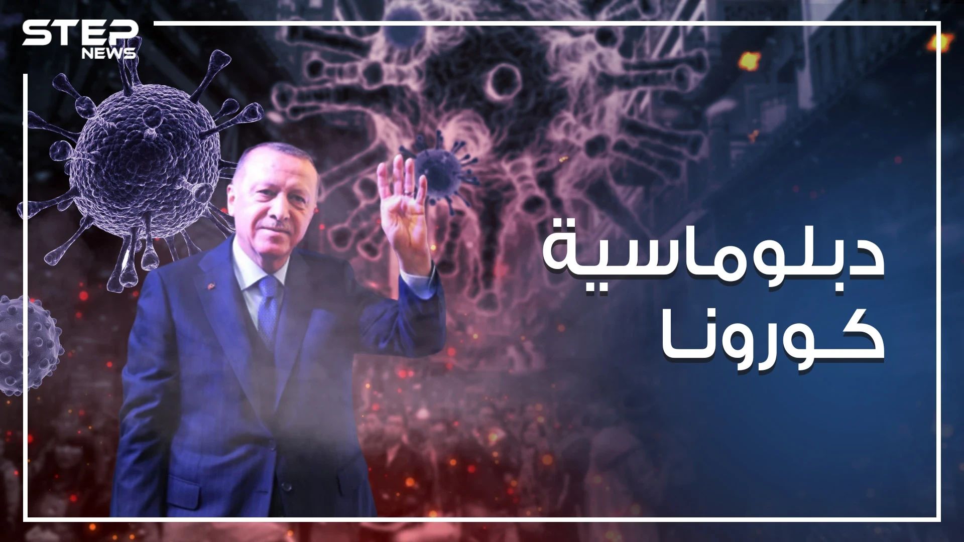 مستغلاً جائحة كورونا .. أردوغان يحاول إصلاح علاقاته الخارجية على شكل مساعدات واتصالات مكوكية