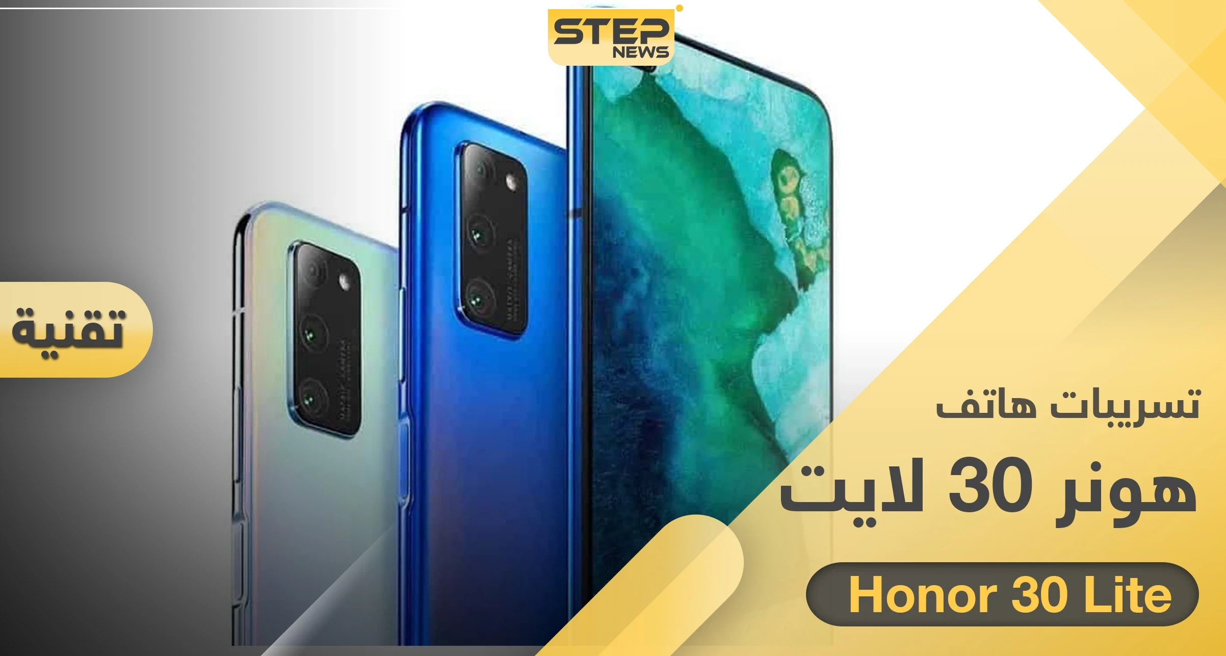 تسريبات مواصفات هاتف "هونر 30 لايت" Honor 30 Lite الجديد من هواوي