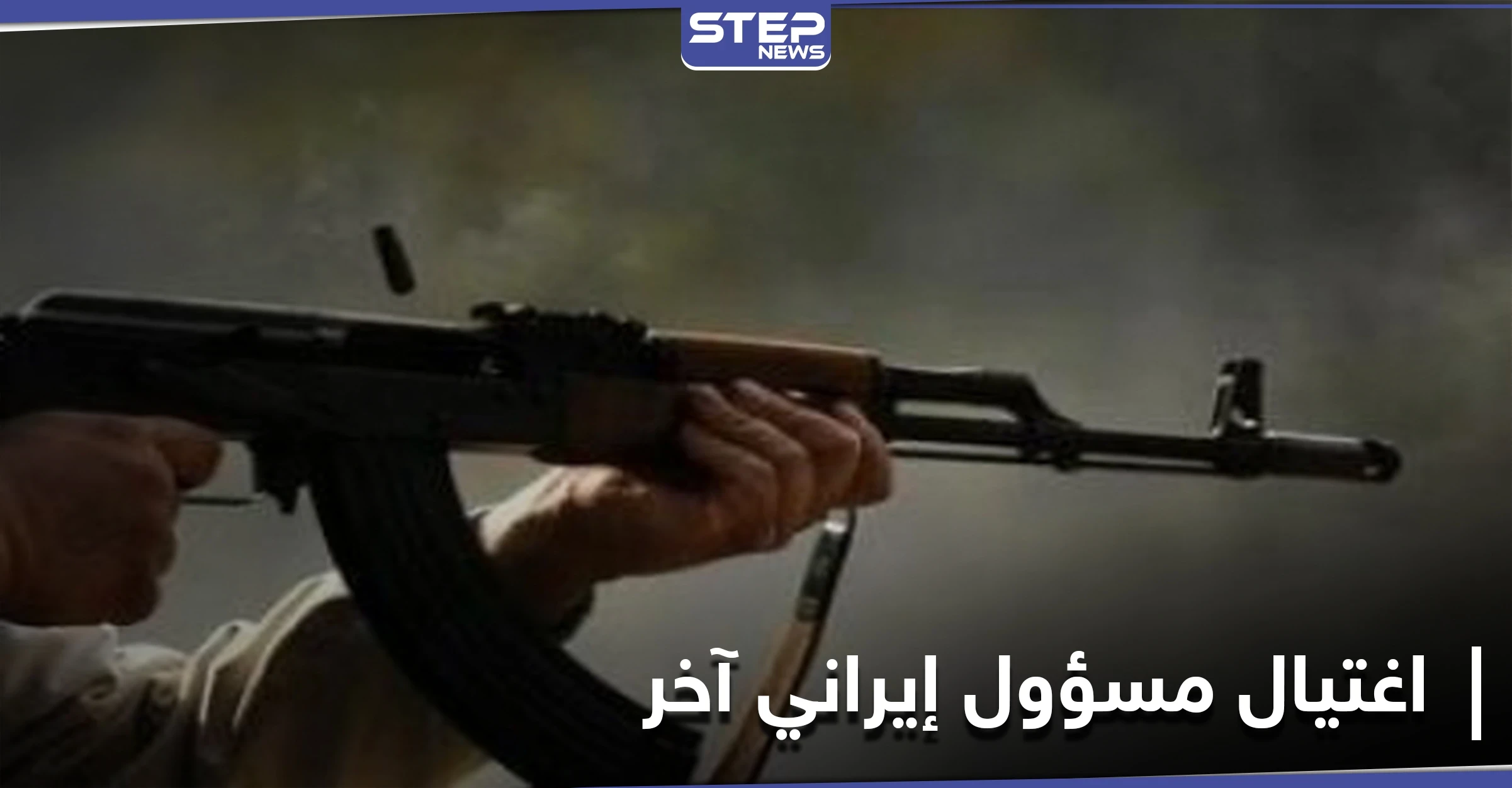 عملية اغتيال جديدة في إيران تطال مسؤولاً بوزارة الاستخبارات.. وظريف يتهم جهتين بمقتل فخري زاده