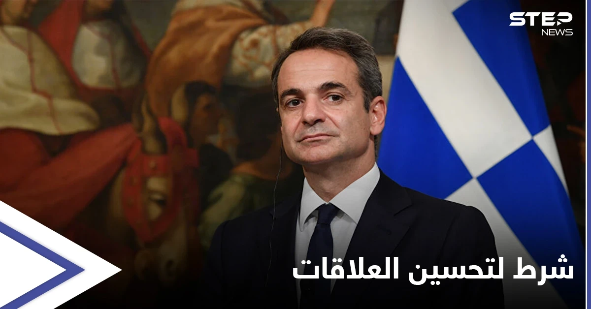 اليونان تشير إلى طريقة وحيدة لتحسين العلاقات مع تركيا