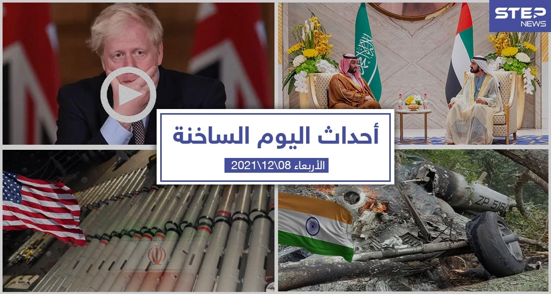 أهم أخبار اليوم في الوطن العربي والعالم- الأربعاء 08/12/2021