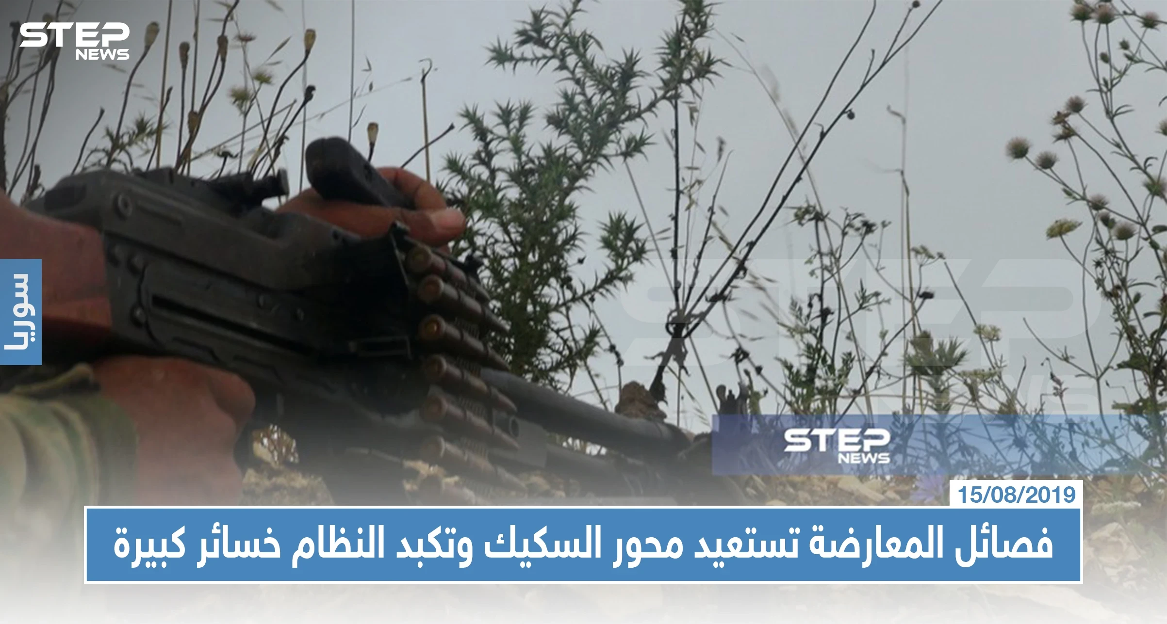 فصائل المعارضة تستعيد محور السكيك وتكبد النظام خسائر كبيرة ومحاولات تقدم للأخيرة