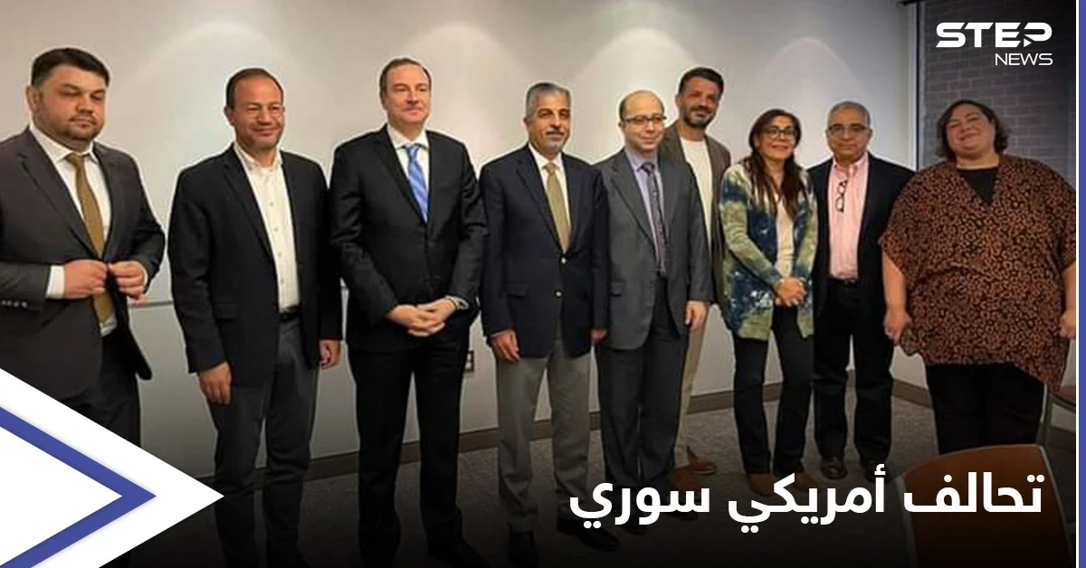 الإعلان عن تأسيس التحالف الأمريكي من أجل سوريا وتحديد أهدافه وشروط الانضمام إليه