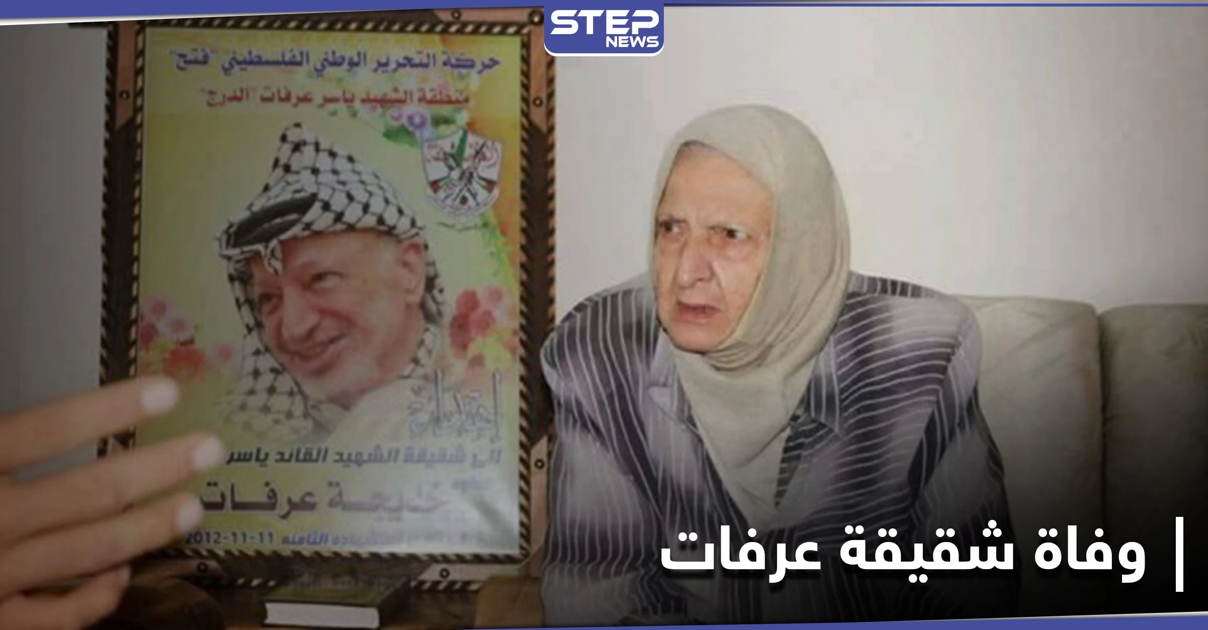 وفاة الأخت الصغرى للرئيس الفلسطيني الراحل ياسر عرفات .. وفيلم وثائقي عن حياته قريباً