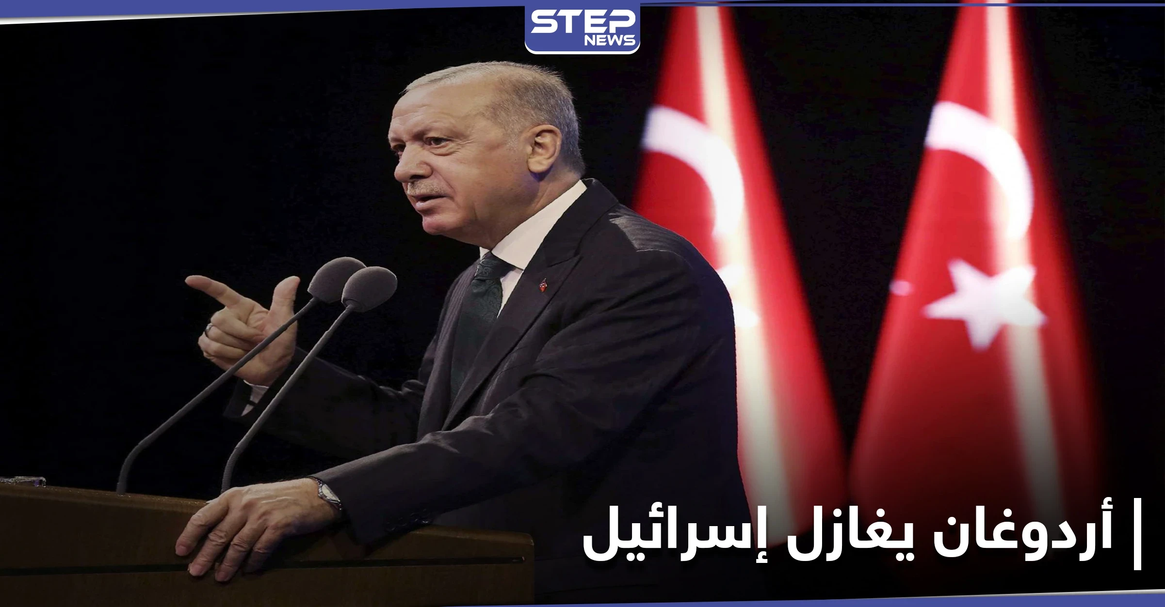 "نرغب بعلاقات أفضل".. أردوغان يغازل إسرائيل ويكشف نقطة خلاف بلاده الوحيدة معها