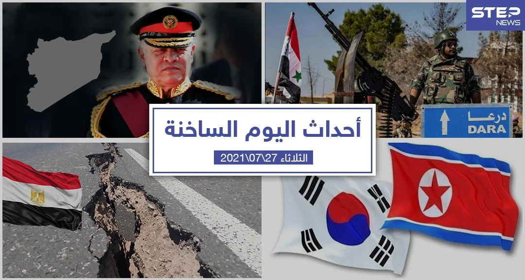 أهم أخبار اليوم في الوطن العربي والعالم- الثلاثاء 27/07/2021