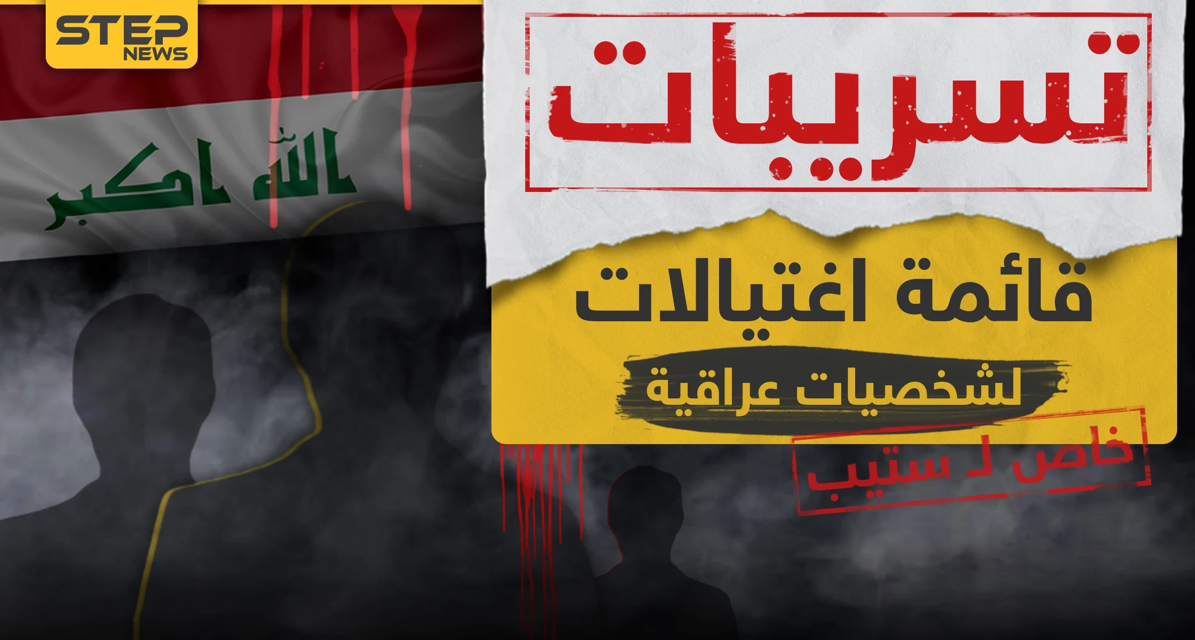 مسرب|| "ستيب" تحصل على قائمة بأسماء شخصيات عراقية بارزة ستغتالها الميليشيات العراقية قريبًا