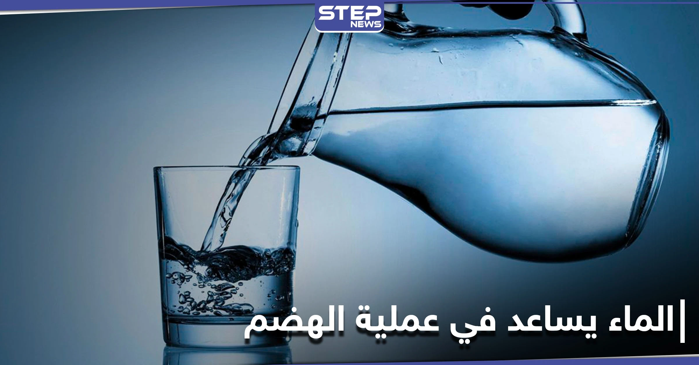 لماذا تخالف الدراسات ما يشاع عن الماء وهل يساعد في سرعة الهضم والتمثيل الغذائي العلماء يجيبون