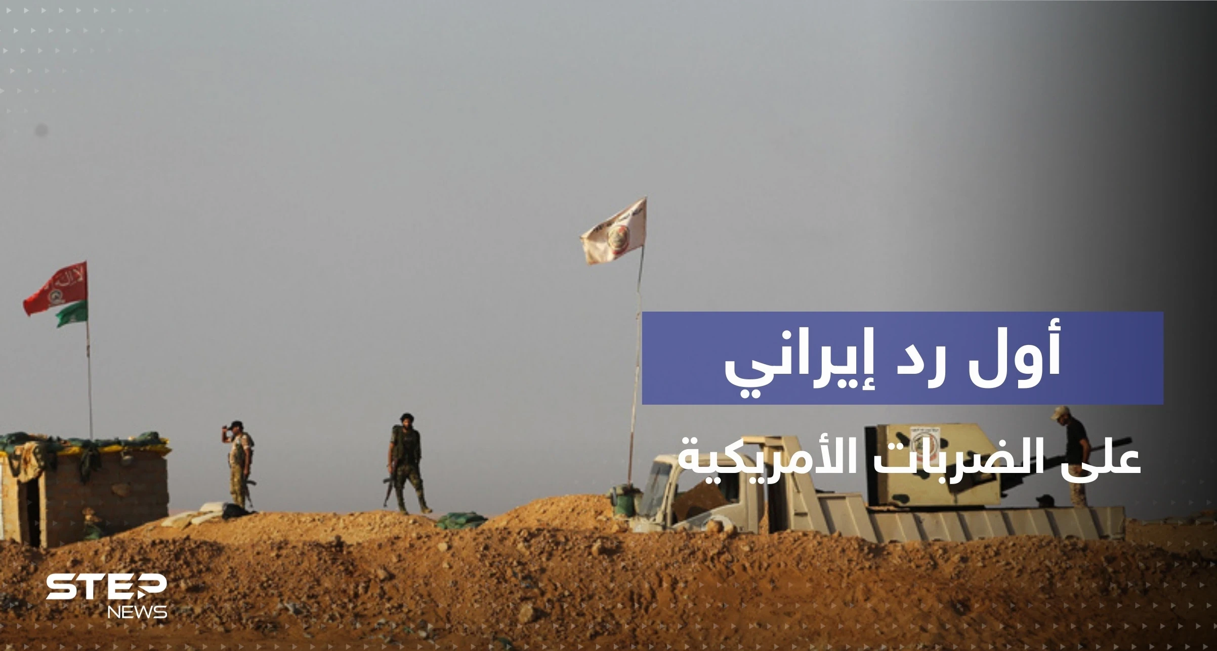 طهران تخرج عن صمتها بعد قصف أمريكي استهدف ميليشياتها في سوريا
