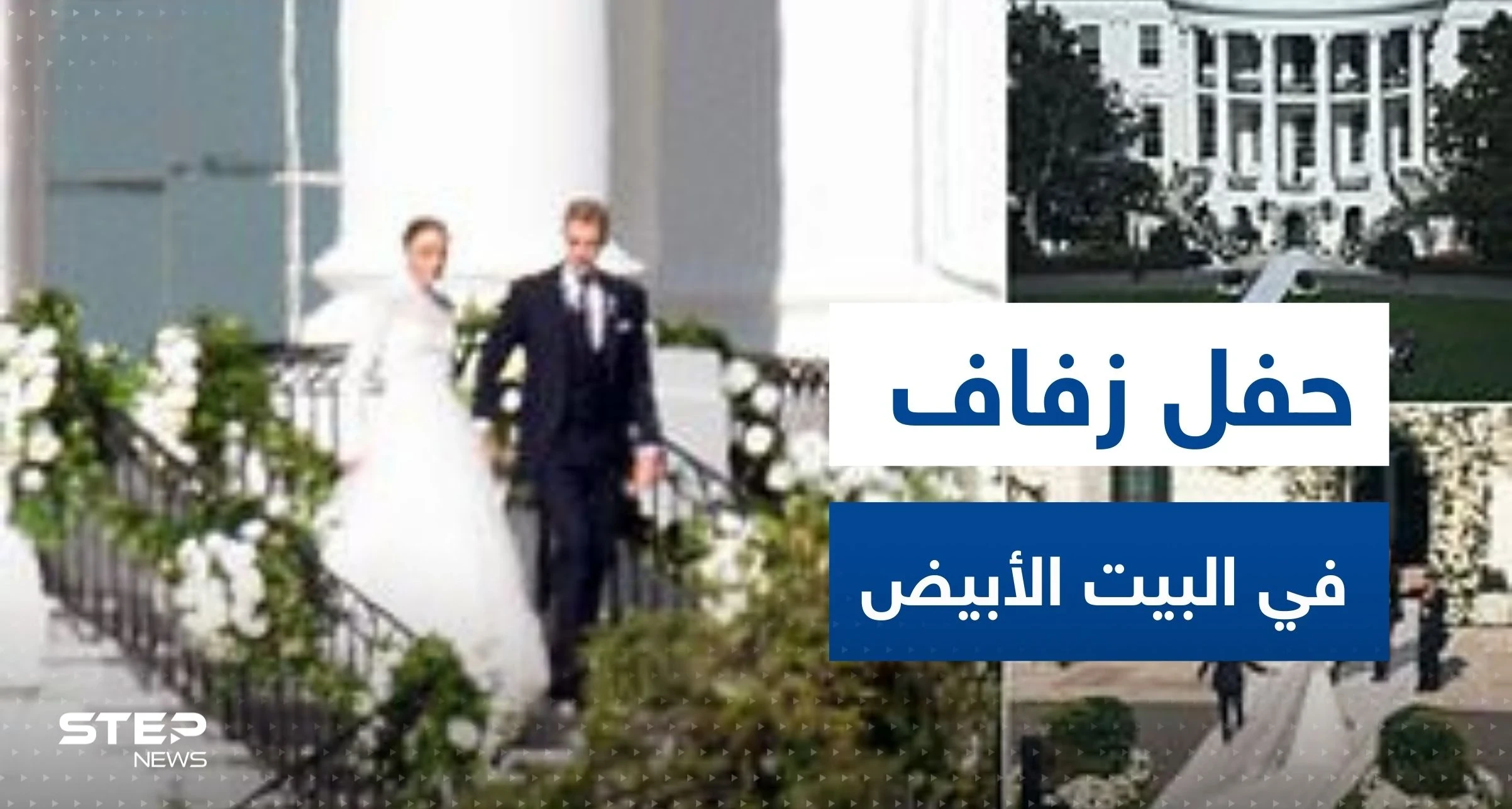 شاهد|| للمرة التاسعة عشرة في تاريخه.. البيت الأبيض يشهد حفل زفاف لنعومي حفيدة بايدن